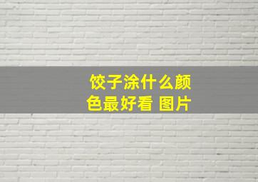 饺子涂什么颜色最好看 图片